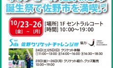 イオンモール佐野新都市誕生祭にクリケットチャレンジ!!!参加、クリケット体験イベントを開催