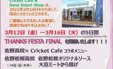 期間限定Cricket Café & Sano Select Shopは3月16日で閉店いたします。Thanks Festa Finalを 3月12日~16日開催!!!